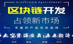 加密货币太空资源交易：未来经济的新边界