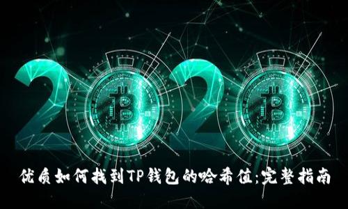 优质如何找到TP钱包的哈希值：完整指南