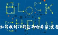 优质如何找到TP钱包的哈希值：完整指南