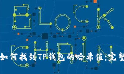 优质如何找到TP钱包的哈希值：完整指南