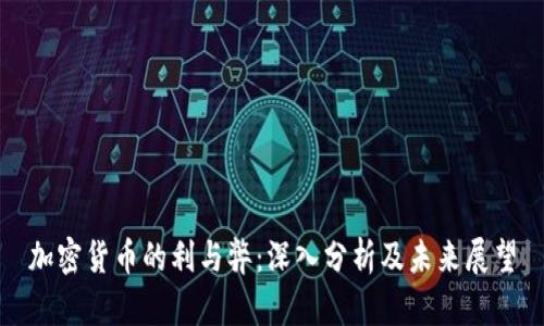 加密货币的利与弊：深入分析及未来展望
