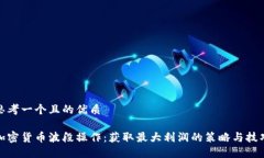 思考一个且的优质加密货币波段操作：获取最大
