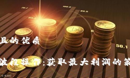 思考一个且的优质

加密货币波段操作：获取最大利润的策略与技巧