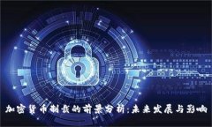 加密货币制裁的前景分析：未来发展与影响