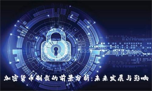 加密货币制裁的前景分析：未来发展与影响