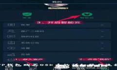 如何通过TP钱包购买OSK币的详细操作流程视频讲解