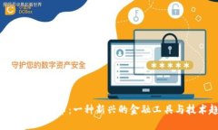 胡定核加密货币：一种新兴的金融工具与技术趋