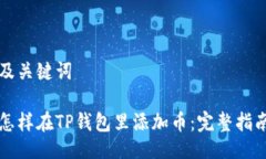 及关键词怎样在TP钱包里添加币：完整指南