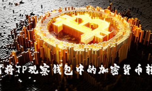 如何将TP观察钱包中的加密货币转出？