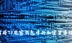 如何将TP观察钱包中的加密货币转出？