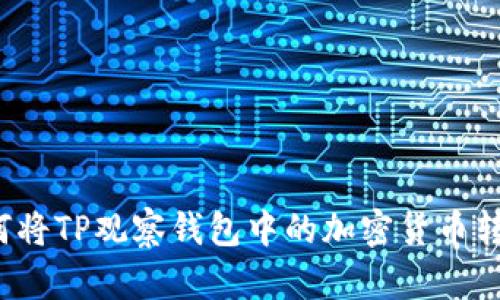 如何将TP观察钱包中的加密货币转出？
