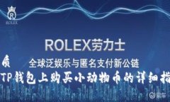 优质在TP钱包上购买小动物币的详细指南