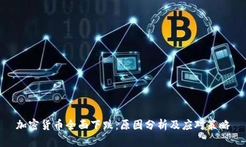 加密货币全面下跌：原因分析及应对策略