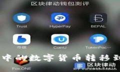 如何将TP钱包中的数字货币转移到OKEx交易所？
