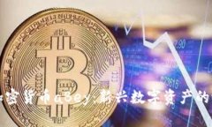 深入了解加密货币aBey：新兴数字资产的潜力与挑