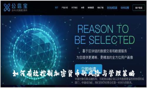 如何有效控制加密货币的风险与管理策略