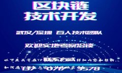 以下是关于在TP钱包上卖币的详细内容和结构，：