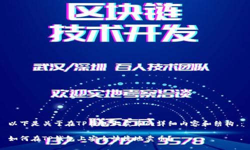 以下是关于在TP钱包上卖币的详细内容和结构，：

如何在TP钱包上安全快捷地卖币？