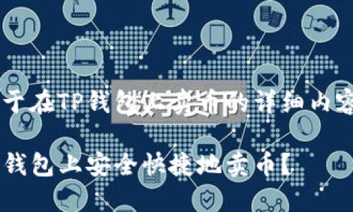 以下是关于在TP钱包上卖币的详细内容和结构，：

如何在TP钱包上安全快捷地卖币？