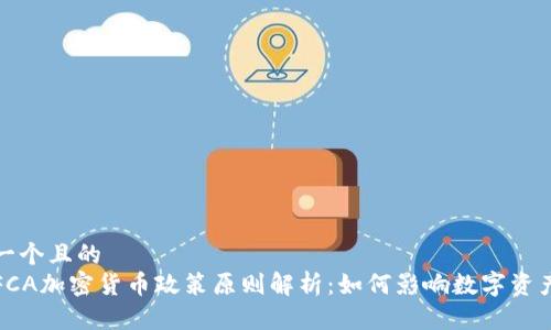 思考一个且的  
英国FCA加密货币政策原则解析：如何影响数字资产市场