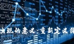 加密货币出现的意义：重新定义价值和信任
