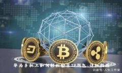 华为手机上如何轻松安装TP钱包：详细指南