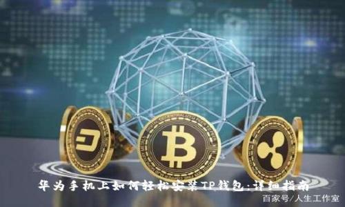 华为手机上如何轻松安装TP钱包：详细指南