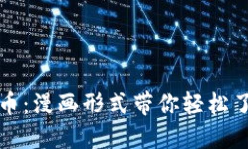 全面解读加密货币：漫画形式带你轻松了解数字货币世界
