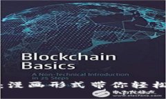 全面解读加密货币：漫画形式带你轻松了解数字