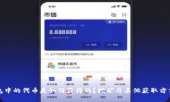 TP钱包中的代币是如何获得的？挖矿与其他获取方
