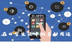 TP钱包在日常生活中的多种用途及优势