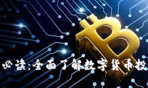 加密货币必读：全面了解数字货币投资与风险