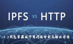 t p钱包苹果版下载问题分析及解决方法