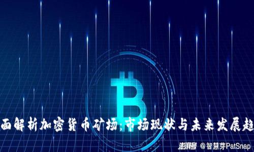全面解析加密货币矿场：市场现状与未来发展趋势
