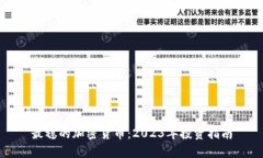 最稳的加密货币：2023年投资指南