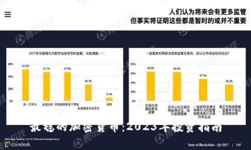 最稳的加密货币：2023年投资指南
