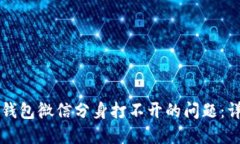 解决TP钱包微信分身打不开的问题：详细指南