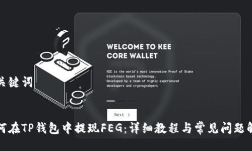 与关键词


如何在TP钱包中提现FEG：详细教程与常见问题解答