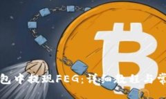 与关键词如何在TP钱包中提现FEG：详细教程与常见