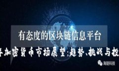 2023年加密货币市场展望：趋势、挑战与投资机会