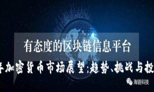 2023年加密货币市场展望：趋势、挑战与投资机会