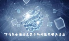 TP钱包余额灰色显示的问题及解决方法