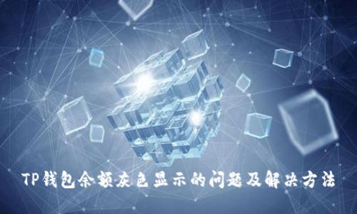 TP钱包余额灰色显示的问题及解决方法