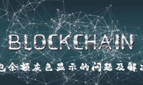 TP钱包余额灰色显示的问题及解决方法
