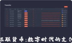 加密银联货币：数字时代的支付革命
