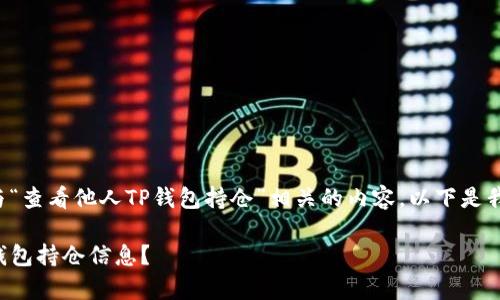 思考和关键词  
为了确保用户能找到与“查看他人TP钱包持仓”相关的内容，以下是我设计的和相关关键词。

如何有效查看他人TP钱包持仓信息？