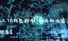 思考和关键词  为了确保用户能找到与“查看他人