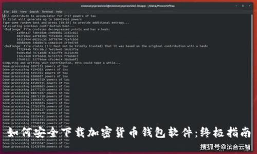 如何安全下载加密货币钱包软件：终极指南