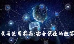 TP钱包官网下载与使用指南：安全便捷的数字资产
