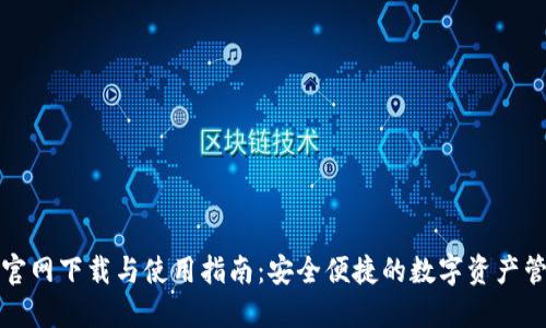 TP钱包官网下载与使用指南：安全便捷的数字资产管理工具